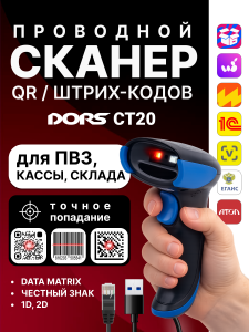 Проводной 2D-сканер штрих- и QR-кодов DORS CT20