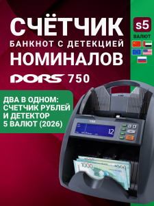 DORS 750 S5 счетчик банкнот с определением номинала