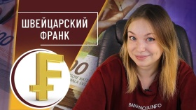 Швейцарский франк: как наличные победили цифру? Швейцарский франк и наличные деньги в Швейцарии