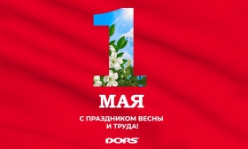 С Праздником Весны и Труда! С Праздником Весны и Труда!