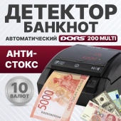 Детектор банкнот автоматический — DORS 200 мультивалютный, питание от сети 220 В