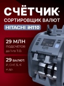 Hitachi IH-110 счетчик-сортировщик банкнот двухкарманный (рубли + 28 валют)