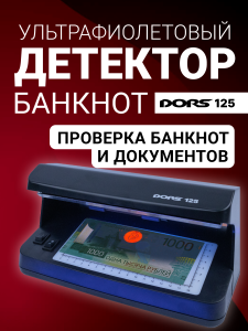 DORS 125 — ультрафиолетовый детектор