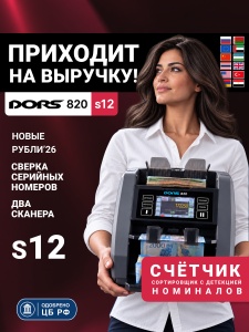 DORS 820 S12 премиальный двухкарманный счетчик-сортировщик банкнот