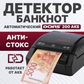 DORS 200 с АКБ — детектор рублей автоматический (RUS, RUB, с аккумулятором)