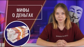 Мифы о деньгах: правда и вымысел 5 популярных мифов о деньгах