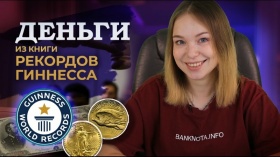 Деньги-рекордсмены: новый выпуск «Банкнота Инфо» Самые дорогие банкноты и монеты мира — новый выпуск «Банкнота Инфо»