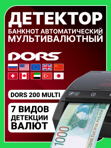 Детектор банкнот автоматический — DORS 200 мультивалютный, питание от сети 220 В