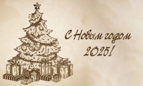Поздравляем вас с наступающим Новым годом! Поздравляем вас с наступающим Новым годом!