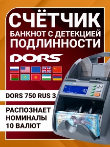 DORS 750 RUS 3 счетчик банкнот автоматический с определением номиналов (RUB, USD, EUR, GBP, CNY, KZT, BYN, UZS, KGS, AMD)