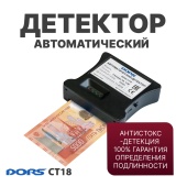 DORS CT18 — автоматический детектор банкнот с антистокс-технологией