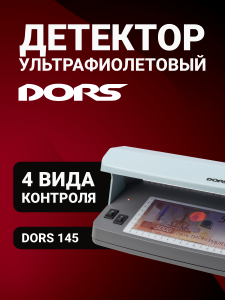 DORS 145 ультрафиолетовый детектор
