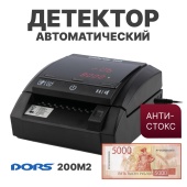 Детектор банкнот автоматический — DORS 200 M2  (рубли, питание от сети 220 В)