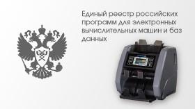 Программное обеспечение счетчиков-сортировщиков DORS 820 зарегистрировано в российском Реестре ПО Программное обеспечение счетчиков-сортировщиков DORS 820 зарегистрировано в российском Реестре ПО
