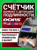 DORS 750 RUS 2 счетчик банкнот автоматический с определением номиналов  (RUB, USD, EU, CNY, GBP)