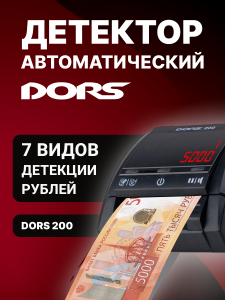 Детектор банкнот автоматический — DORS 200 M2  (рубли, питание от сети 220 В)