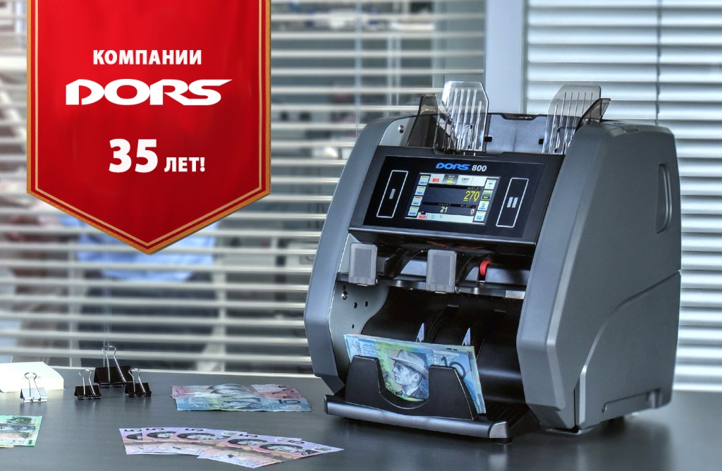 Компании DORS 35 лет!