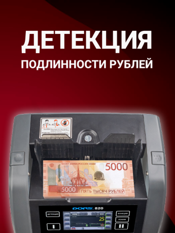 Счетчик-сортировщик рублей DORS 800 S1 с двумя карманами