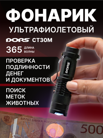 DORS CT30 — портативный УФ-фонарик-детектор