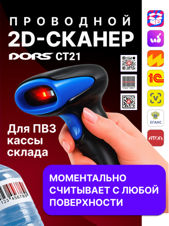 Проводной сканер штрих- и QR-кодов DORS CT21