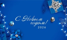Поздравляем с Новым 2026 годом!