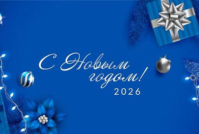 Поздравляем с Новым 2026 годом!