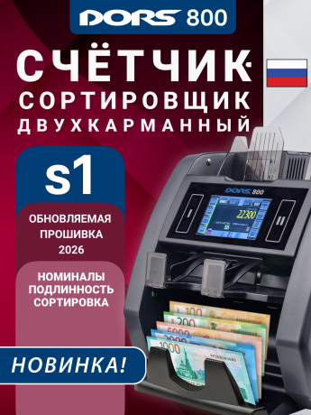 Счетчик-сортировщик рублей DORS 800 S1 с двумя карманами