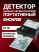 DORS CT18 — автоматический детектор банкнот с антистокс-технологией DORS CT18 — автоматический детектор банкнот с антистокс-технологией