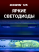 DORS 125 — ультрафиолетовый детектор