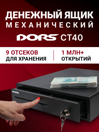 Денежный ящик DORS CT40 с 4 отсеками для купюр и 5 ячейками для монет