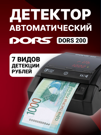 Оригинальный автоматический детектор банкнот DORS 200