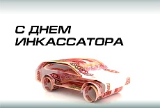 С днем инкассатора!