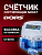Автоматический счётчик-сортировщик монет DORS CT3010