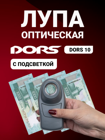 DORS 10 — оптическая лупа 10× с подсветкой