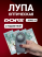 DORS 10 — оптическая лупа 10× с подсветкой DORS 10 — оптическая лупа 10× с подсветкой