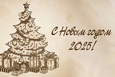 Поздравляем вас с наступающим Новым годом! 