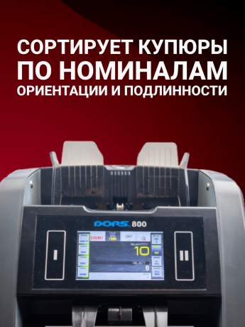 Счетчик-сортировщик рублей DORS 800 S1 с двумя карманами